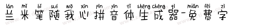 兰米笔随我心拼音体生成器字体转换