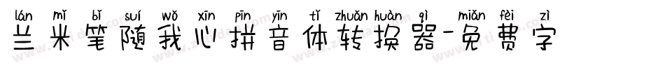 兰米笔随我心拼音体转换器字体转换