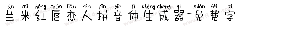 兰米红唇恋人拼音体生成器字体转换