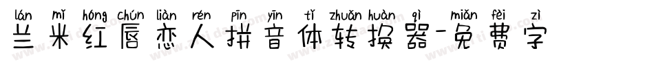 兰米红唇恋人拼音体转换器字体转换