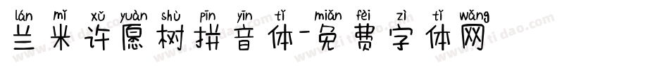兰米许愿树拼音体字体转换