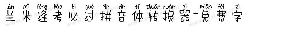 兰米逢考必过拼音体转换器字体转换