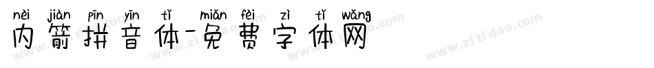 内箭拼音体字体转换