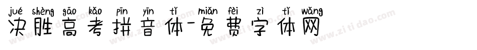 决胜高考拼音体字体转换