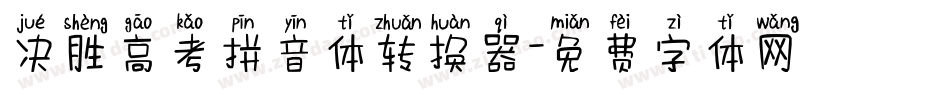 决胜高考拼音体转换器字体转换