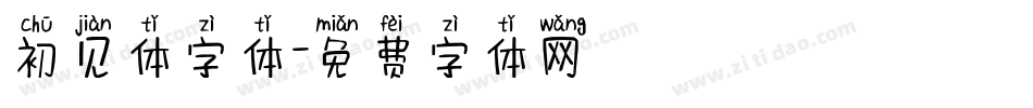 初见体字体字体转换
