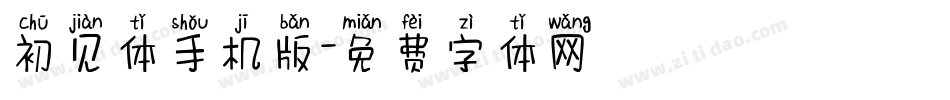 初见体手机版字体转换