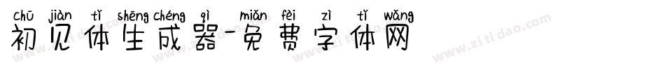 初见体生成器字体转换