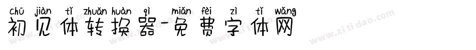 初见体转换器字体转换