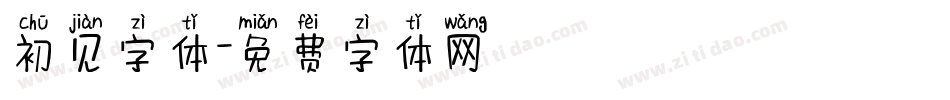 初见字体字体转换