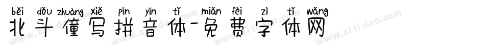 北斗僮写拼音体字体转换