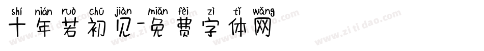 十年若初见字体转换