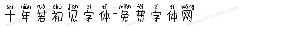 十年若初见字体字体转换