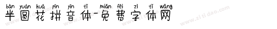 半圆花拼音体字体转换