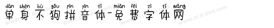 单身不狗拼音体字体转换