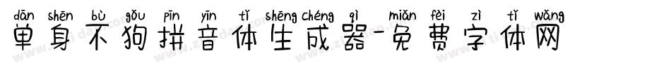 单身不狗拼音体生成器字体转换