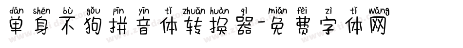 单身不狗拼音体转换器字体转换