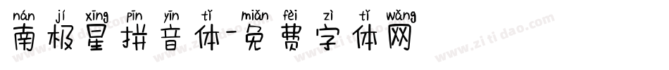 南极星拼音体字体转换