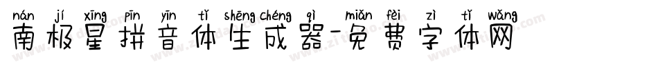 南极星拼音体生成器字体转换