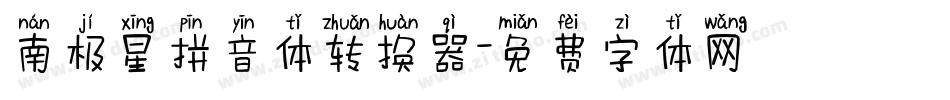 南极星拼音体转换器字体转换