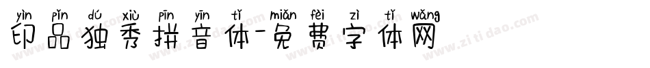 印品独秀拼音体字体转换