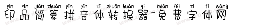 印品简篆拼音体转换器字体转换
