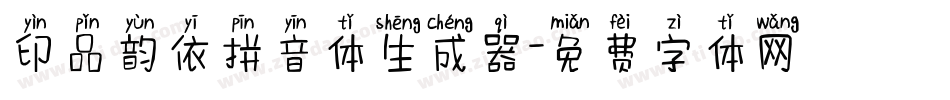 印品韵依拼音体生成器字体转换