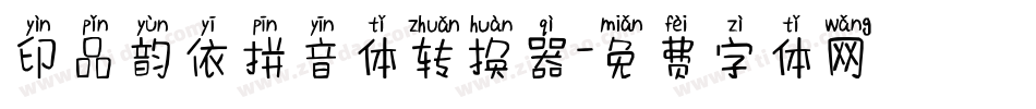 印品韵依拼音体转换器字体转换