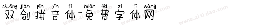 双剑拼音体字体转换
