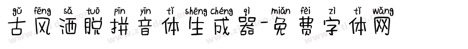 古风洒脱拼音体生成器字体转换