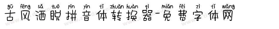 古风洒脱拼音体转换器字体转换