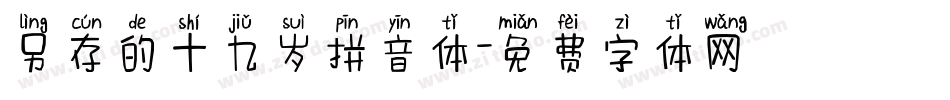 另存的十九岁拼音体字体转换