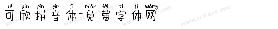 可欣拼音体字体转换