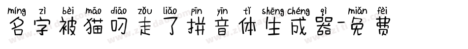 名字被猫叼走了拼音体生成器字体转换