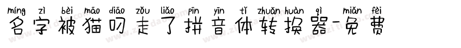名字被猫叼走了拼音体转换器字体转换
