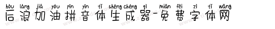 后浪加油拼音体生成器字体转换