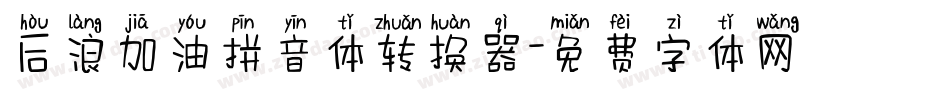 后浪加油拼音体转换器字体转换