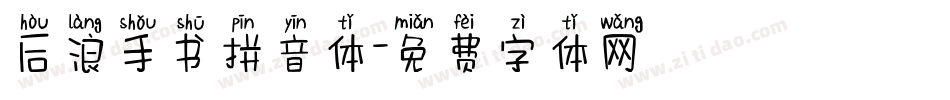 后浪手书拼音体字体转换