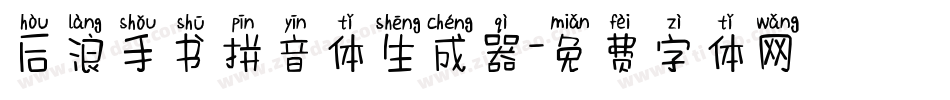 后浪手书拼音体生成器字体转换