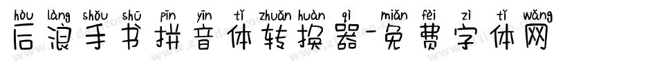 后浪手书拼音体转换器字体转换