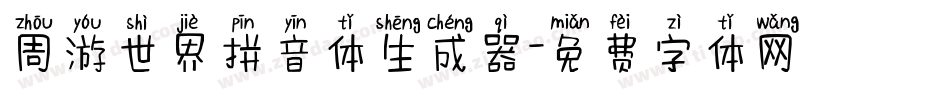 周游世界拼音体生成器字体转换