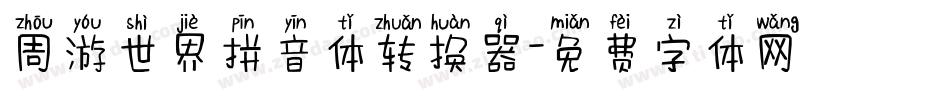 周游世界拼音体转换器字体转换