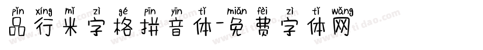 品行米字格拼音体字体转换