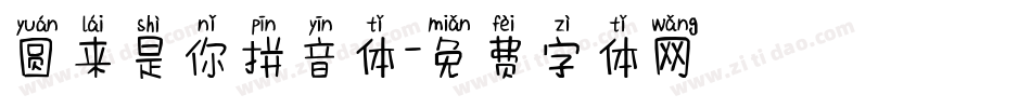 圆来是你拼音体字体转换