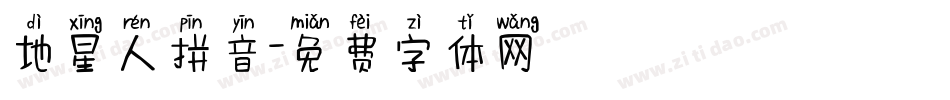 地星人拼音字体转换