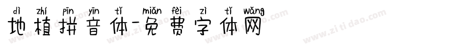 地植拼音体字体转换