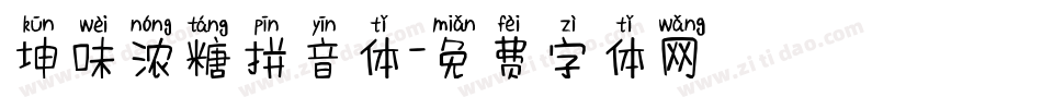 坤味浓糖拼音体字体转换