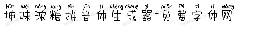 坤味浓糖拼音体生成器字体转换