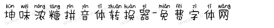 坤味浓糖拼音体转换器字体转换