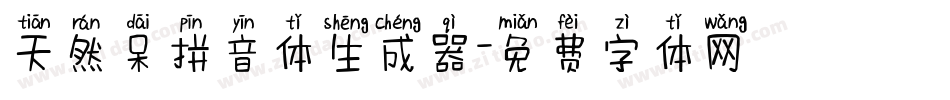 天然呆拼音体生成器字体转换